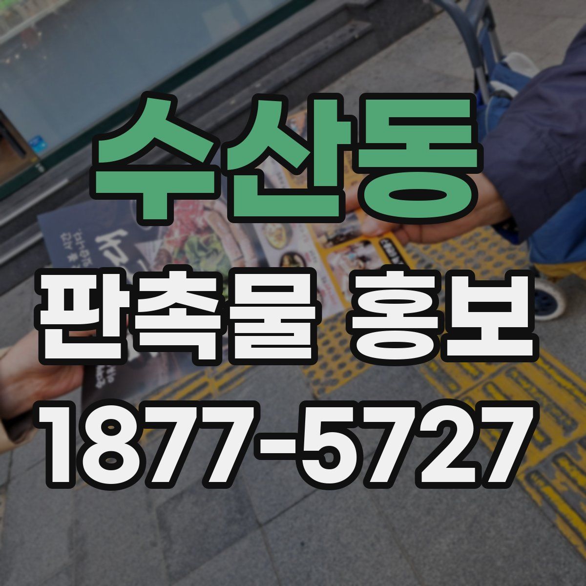 수산동 판촉물 홍보