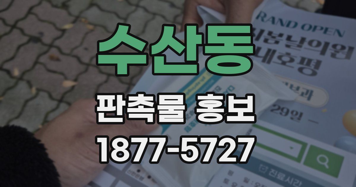 수산동 판촉물 홍보