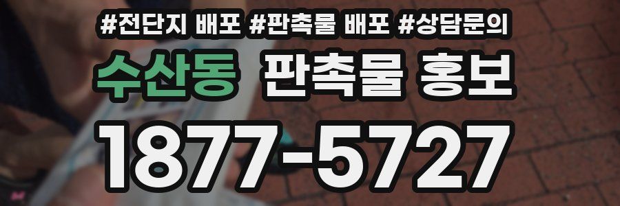 수산동 판촉물 홍보