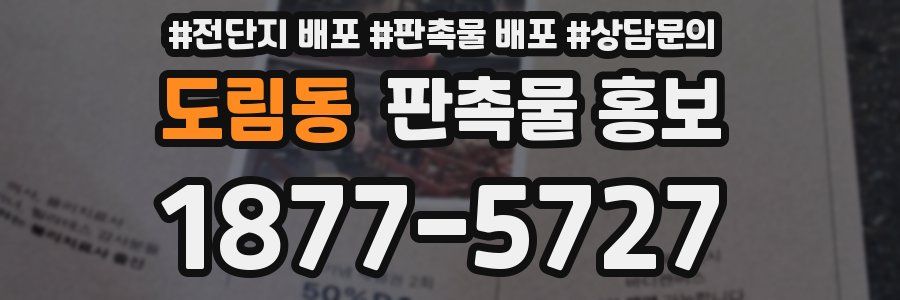 도림동 판촉물 홍보