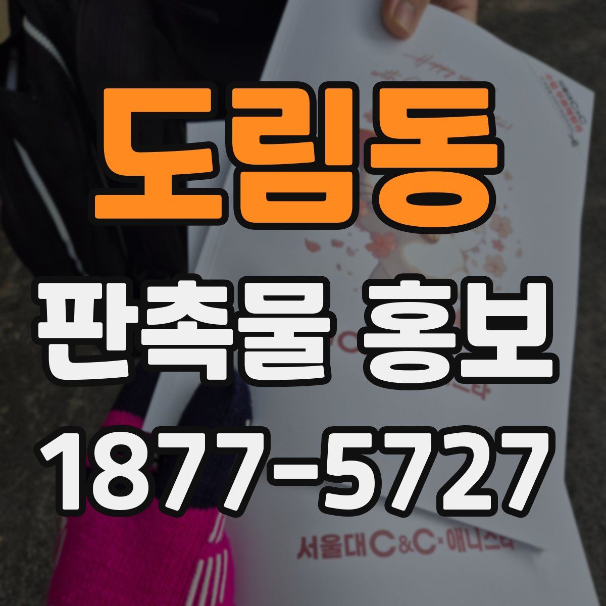 도림동 판촉물 홍보