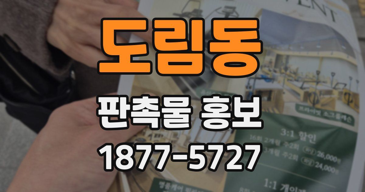 도림동 판촉물 홍보
