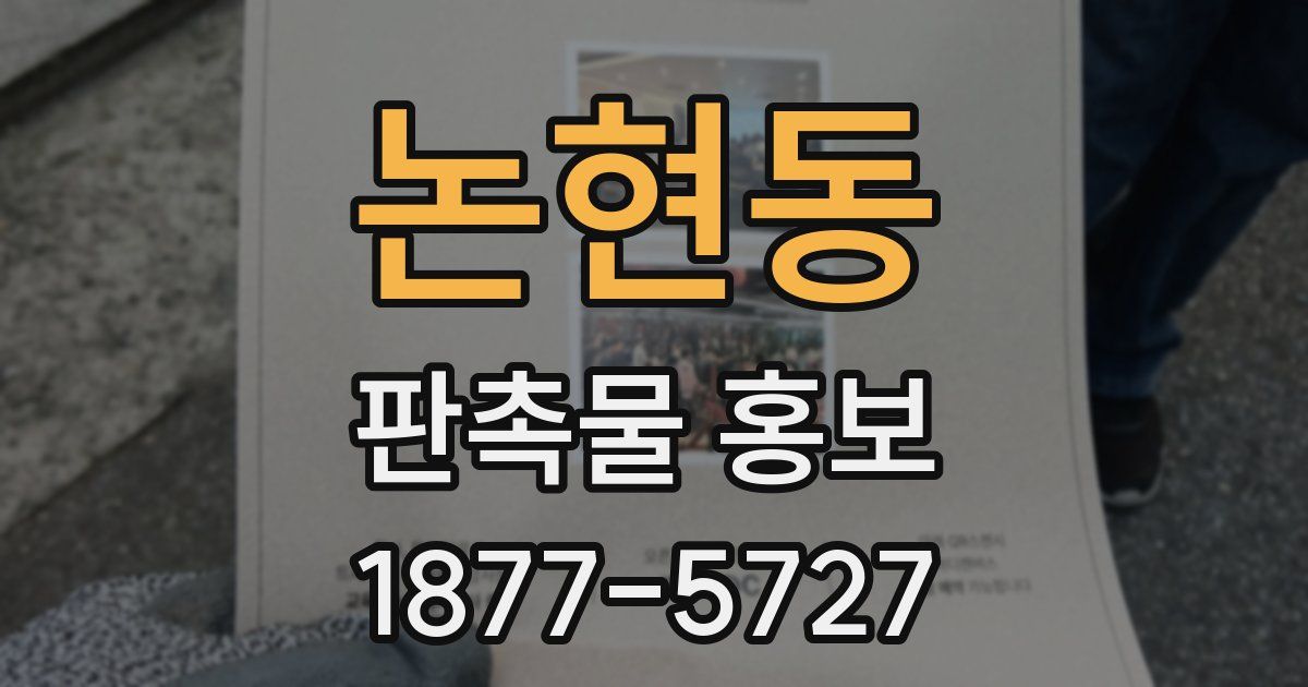 논현동 판촉물 홍보