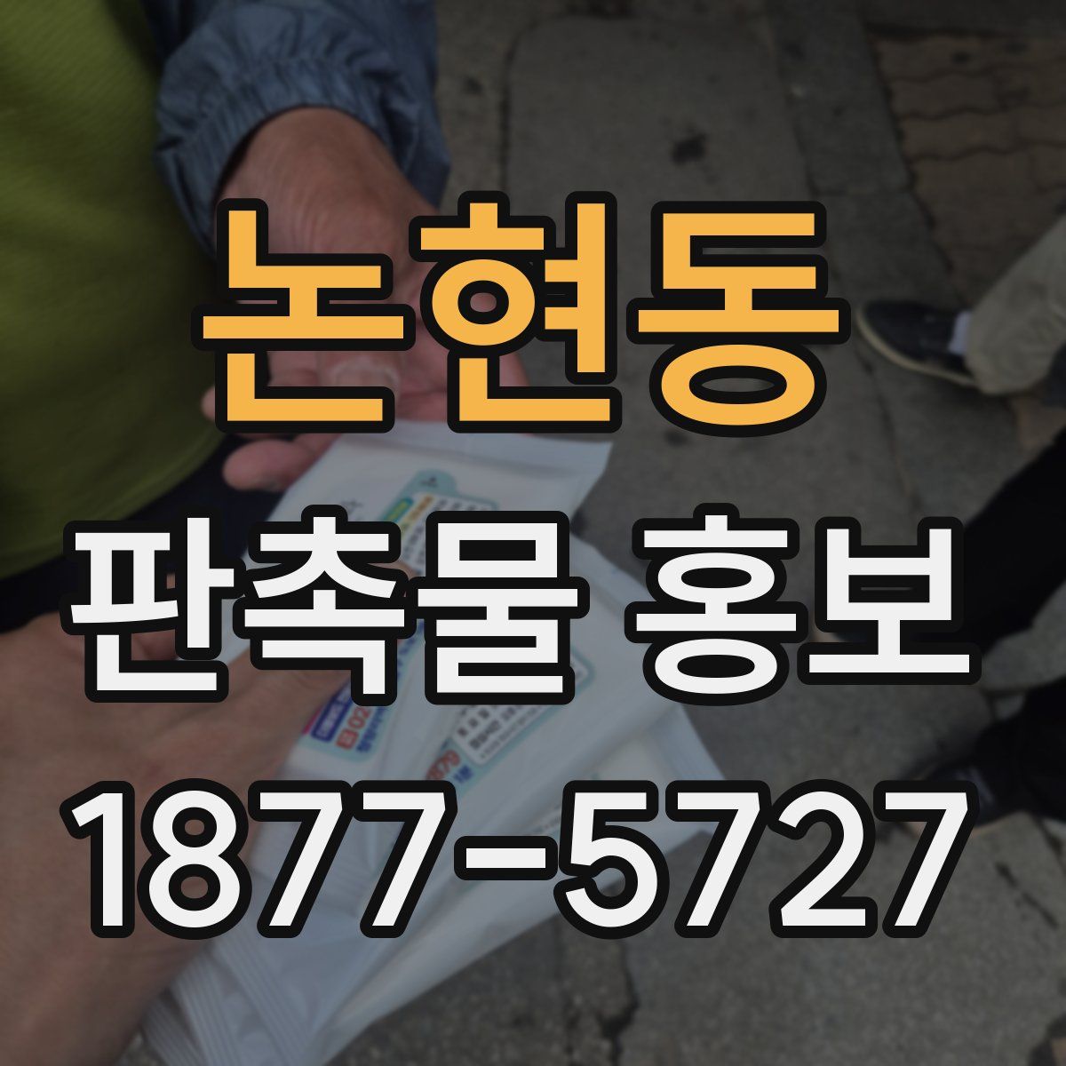 논현동 판촉물 홍보