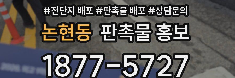논현동 판촉물 홍보