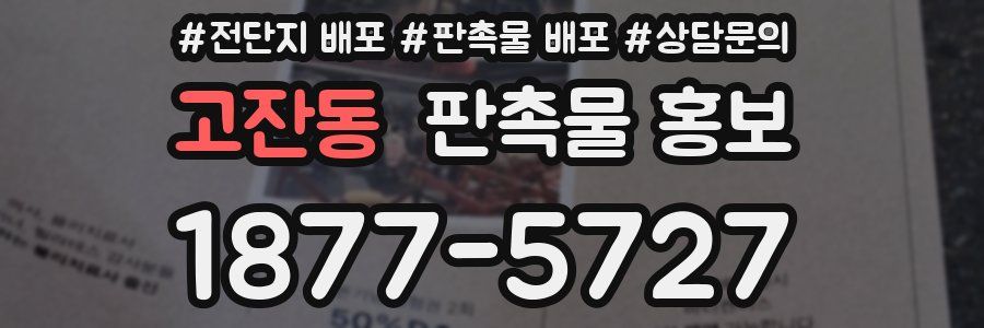고잔동 판촉물 홍보