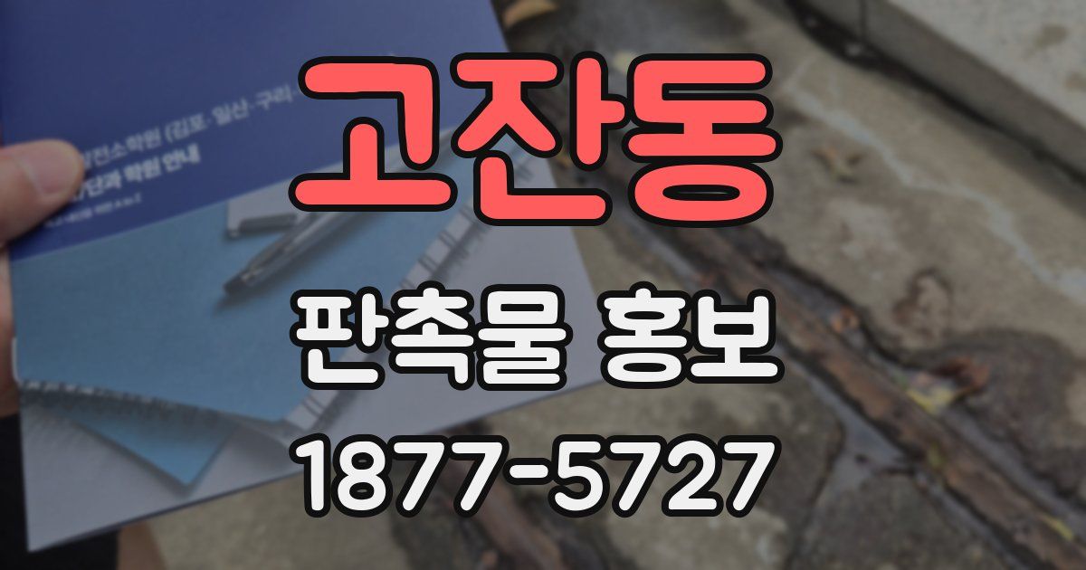 고잔동 판촉물 홍보