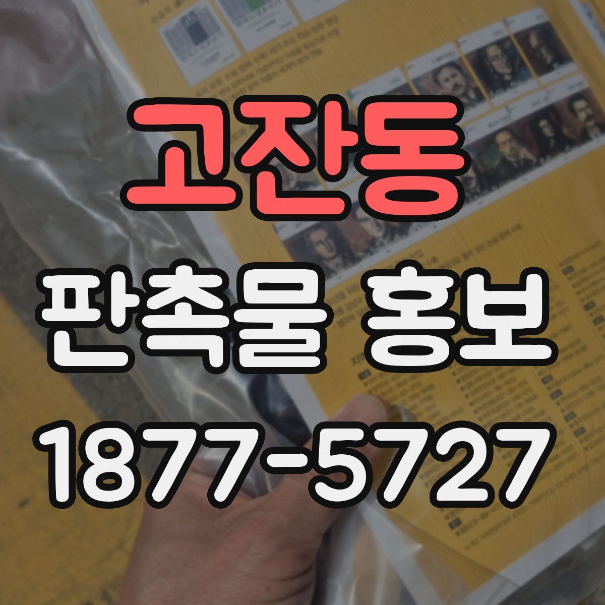 고잔동 판촉물 홍보