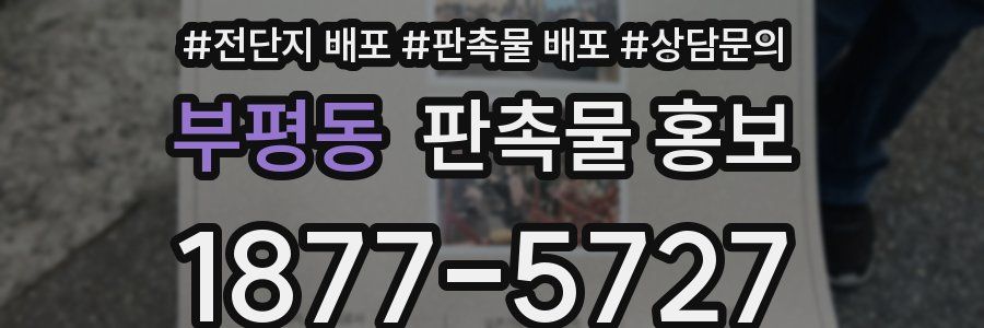 부평동 판촉물 홍보