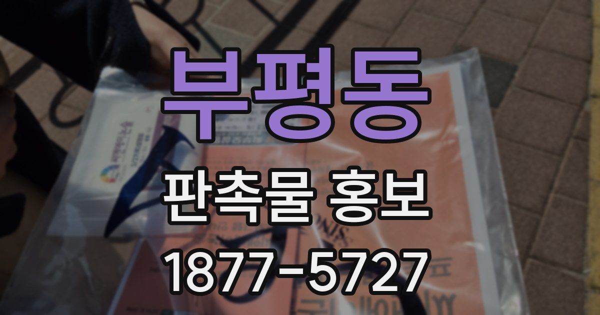 부평동 판촉물 홍보
