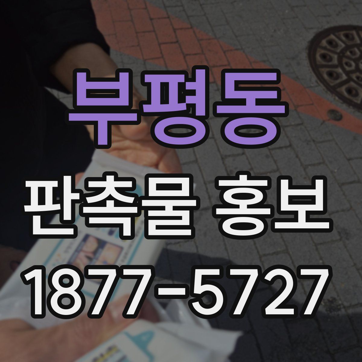 부평동 판촉물 홍보