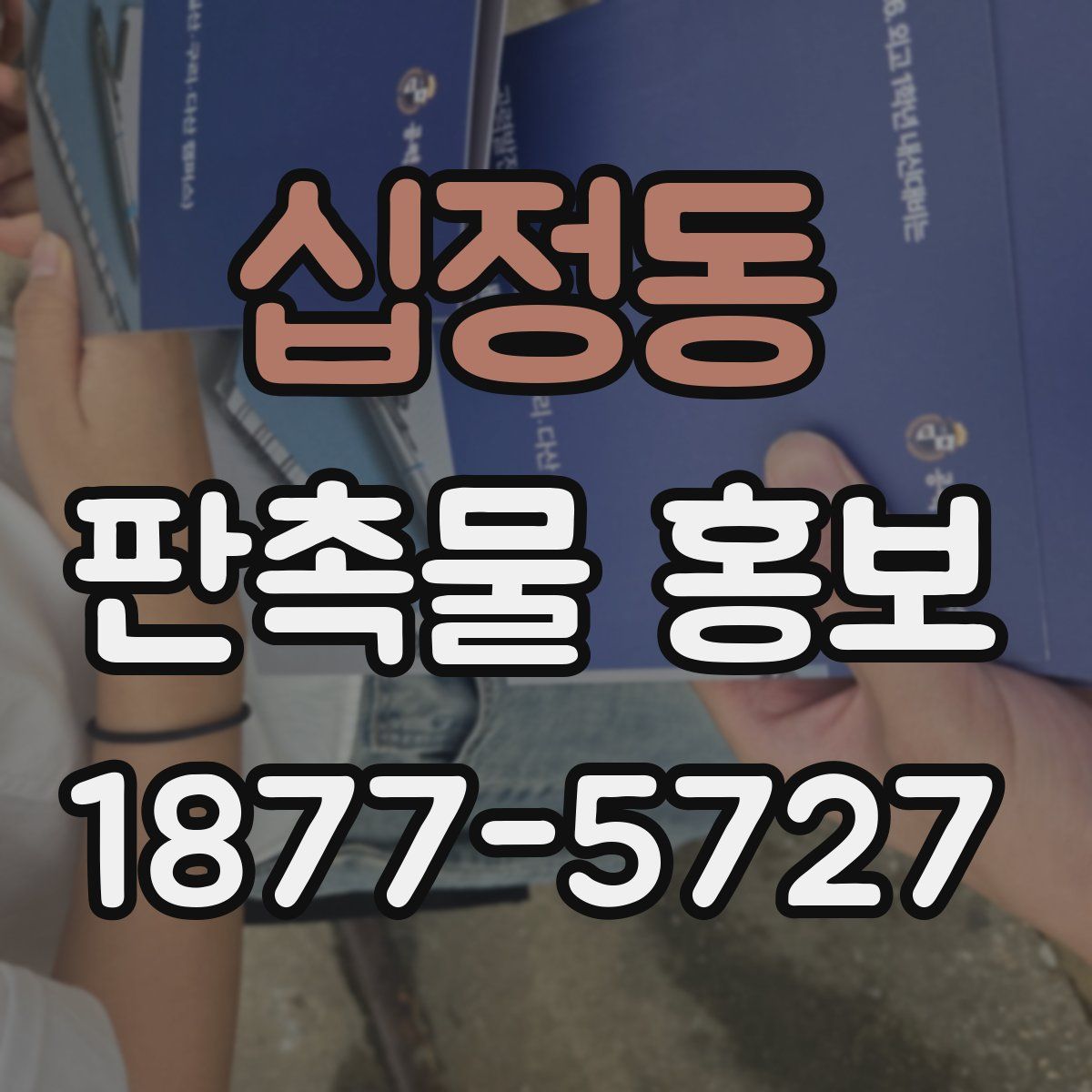 십정동 판촉물 홍보