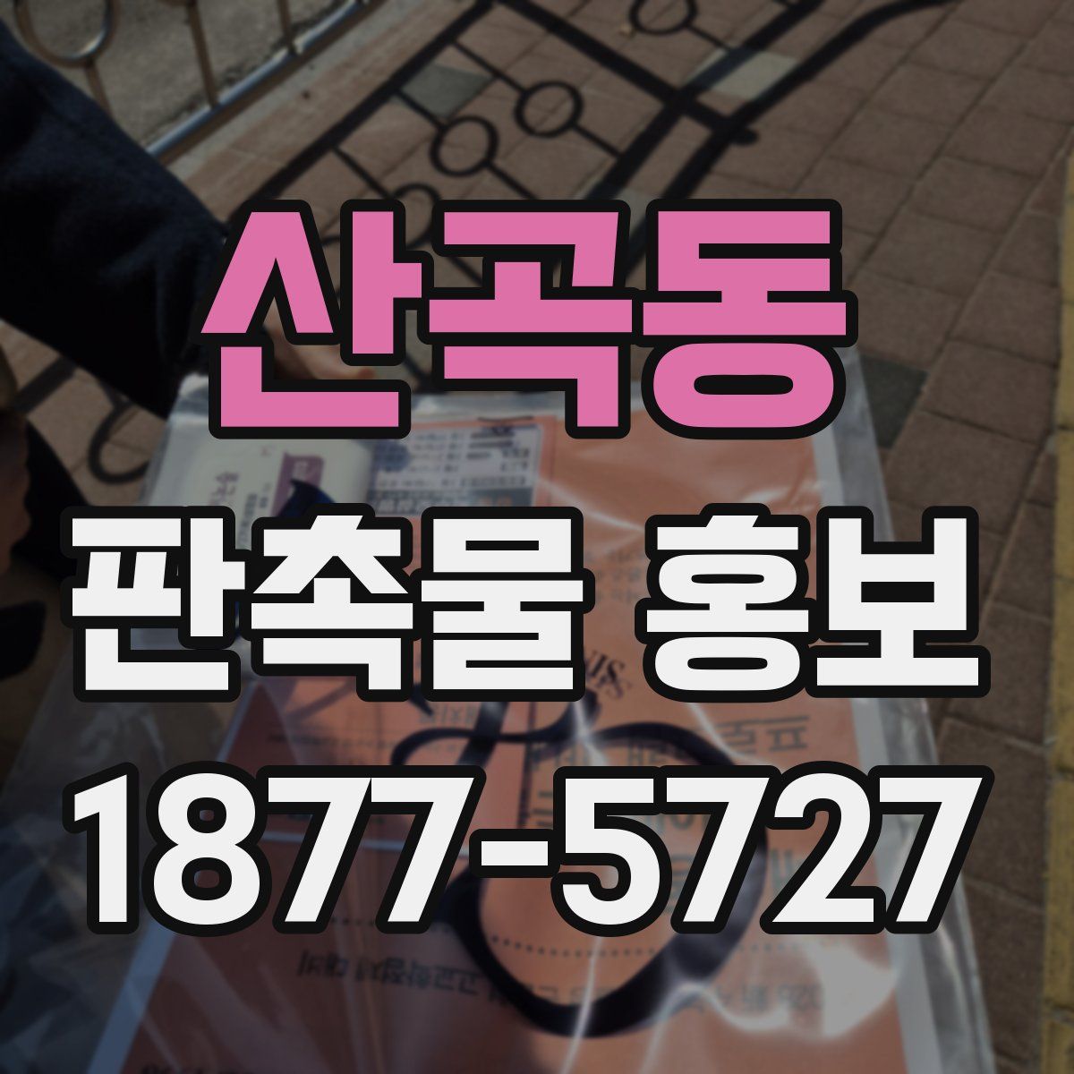 산곡동 판촉물 홍보