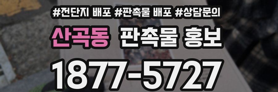 산곡동 판촉물 홍보