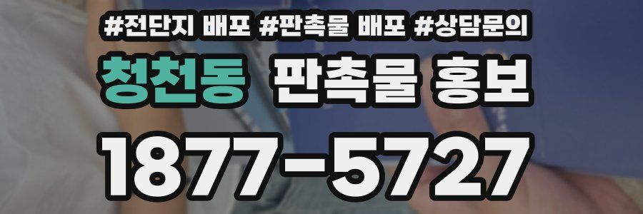 청천동 판촉물 홍보