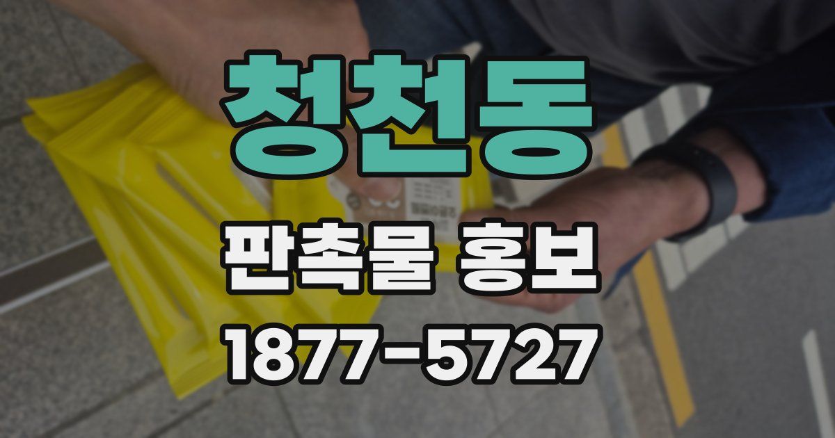 청천동 판촉물 홍보