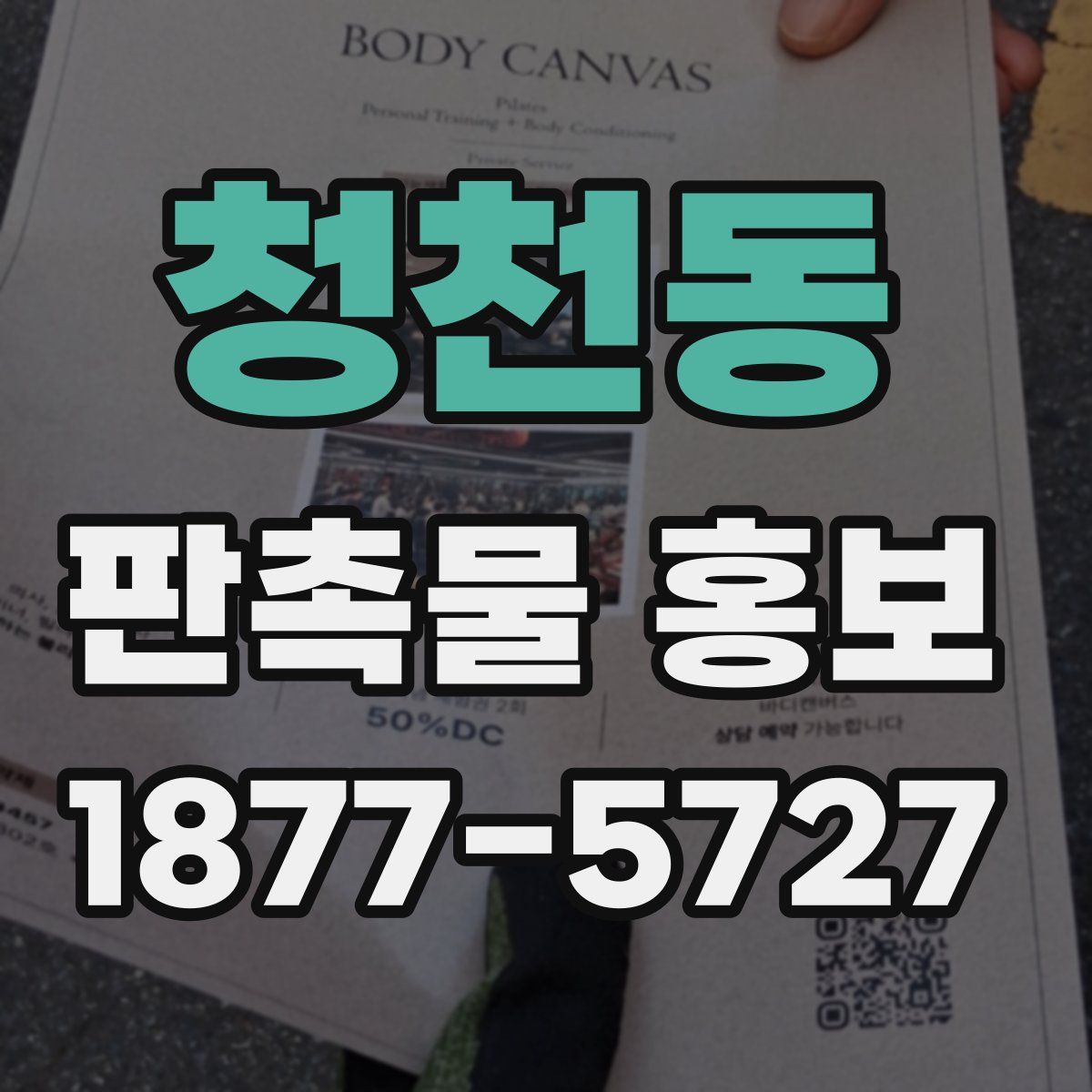 청천동 판촉물 홍보