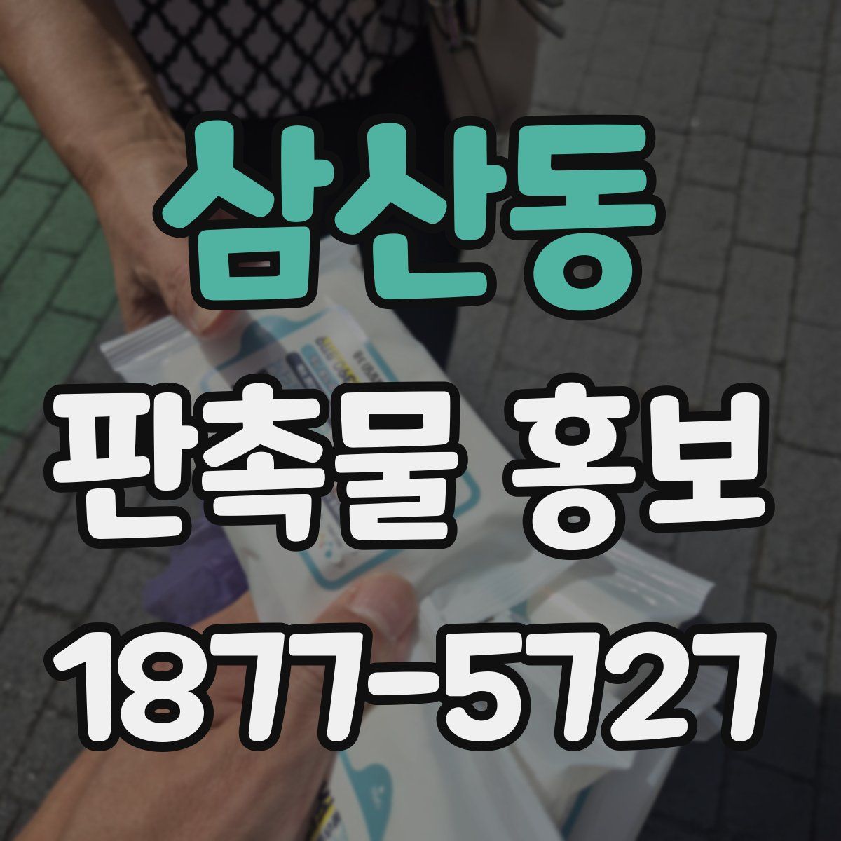 삼산동 판촉물 홍보