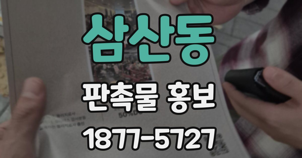삼산동 판촉물 홍보