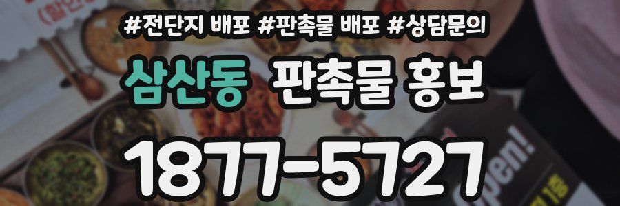 삼산동 판촉물 홍보