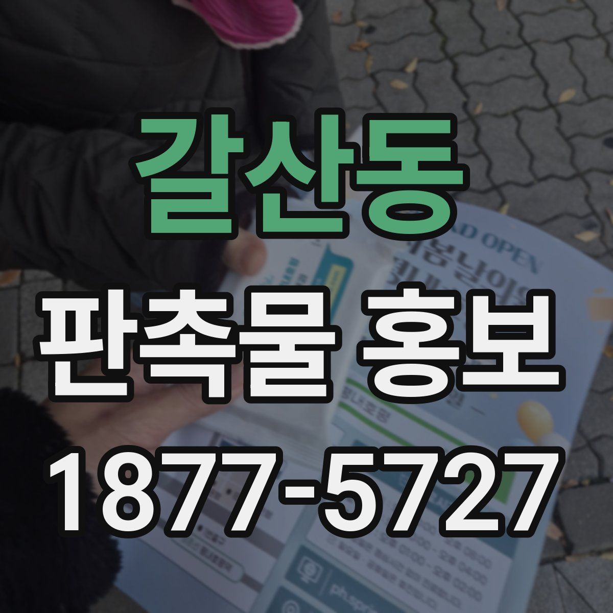 갈산동 판촉물 홍보