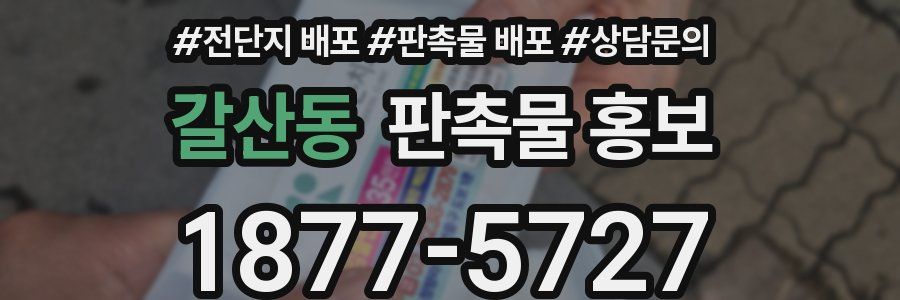 갈산동 판촉물 홍보