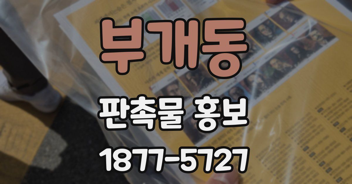 부개동 판촉물 홍보