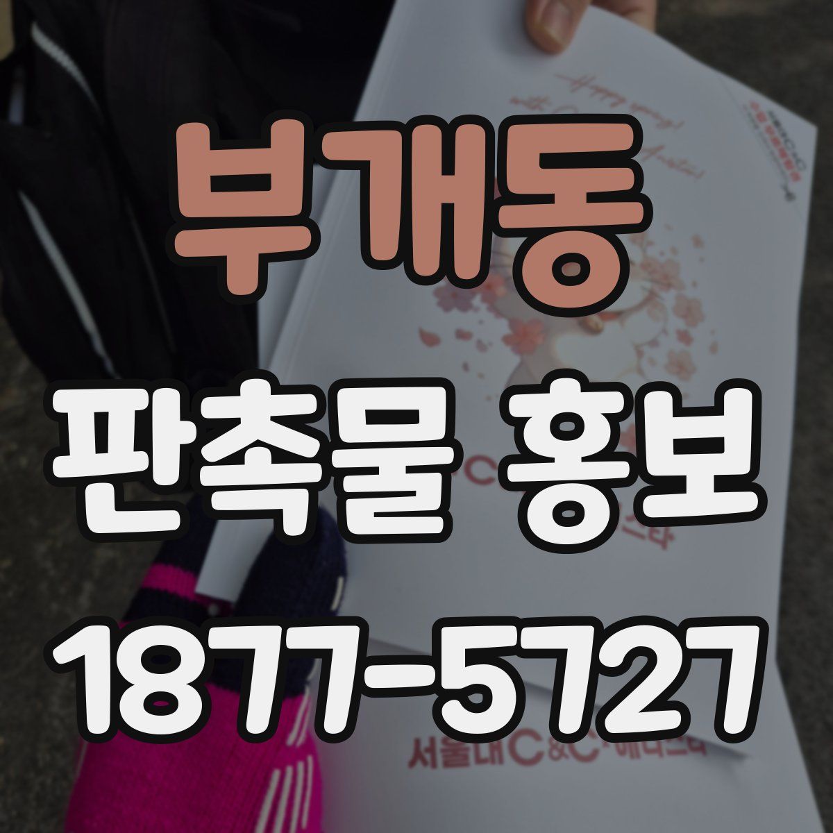 부개동 판촉물 홍보