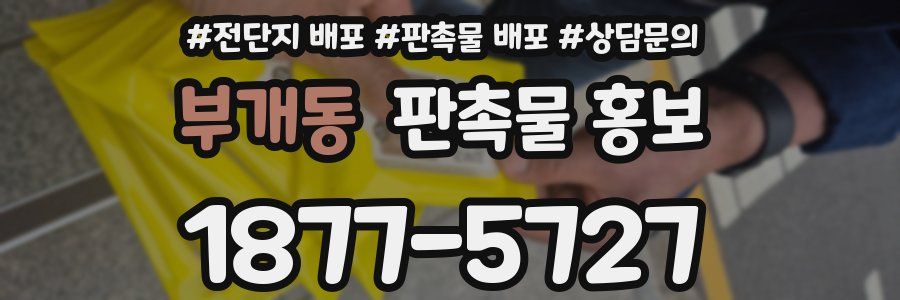 부개동 판촉물 홍보