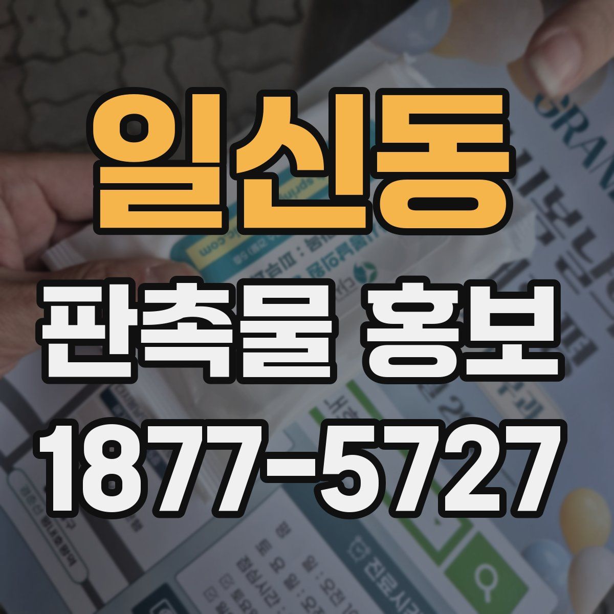 일신동 판촉물 홍보
