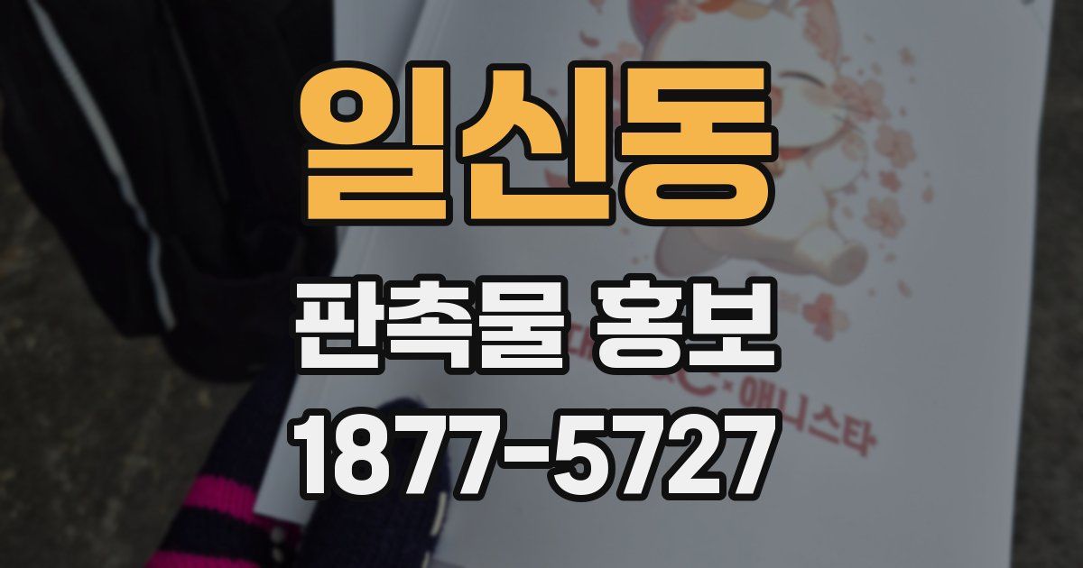 일신동 판촉물 홍보