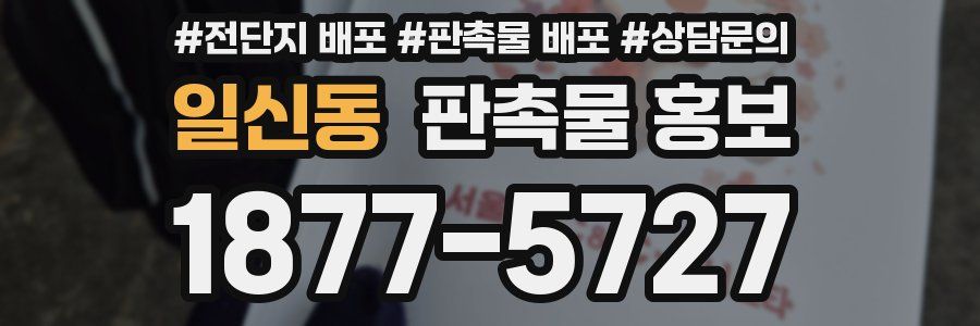 일신동 판촉물 홍보