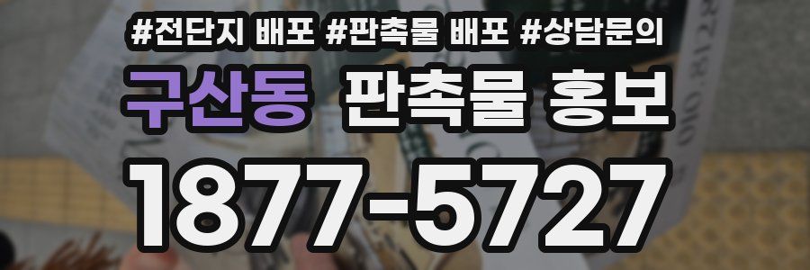 구산동 판촉물 홍보
