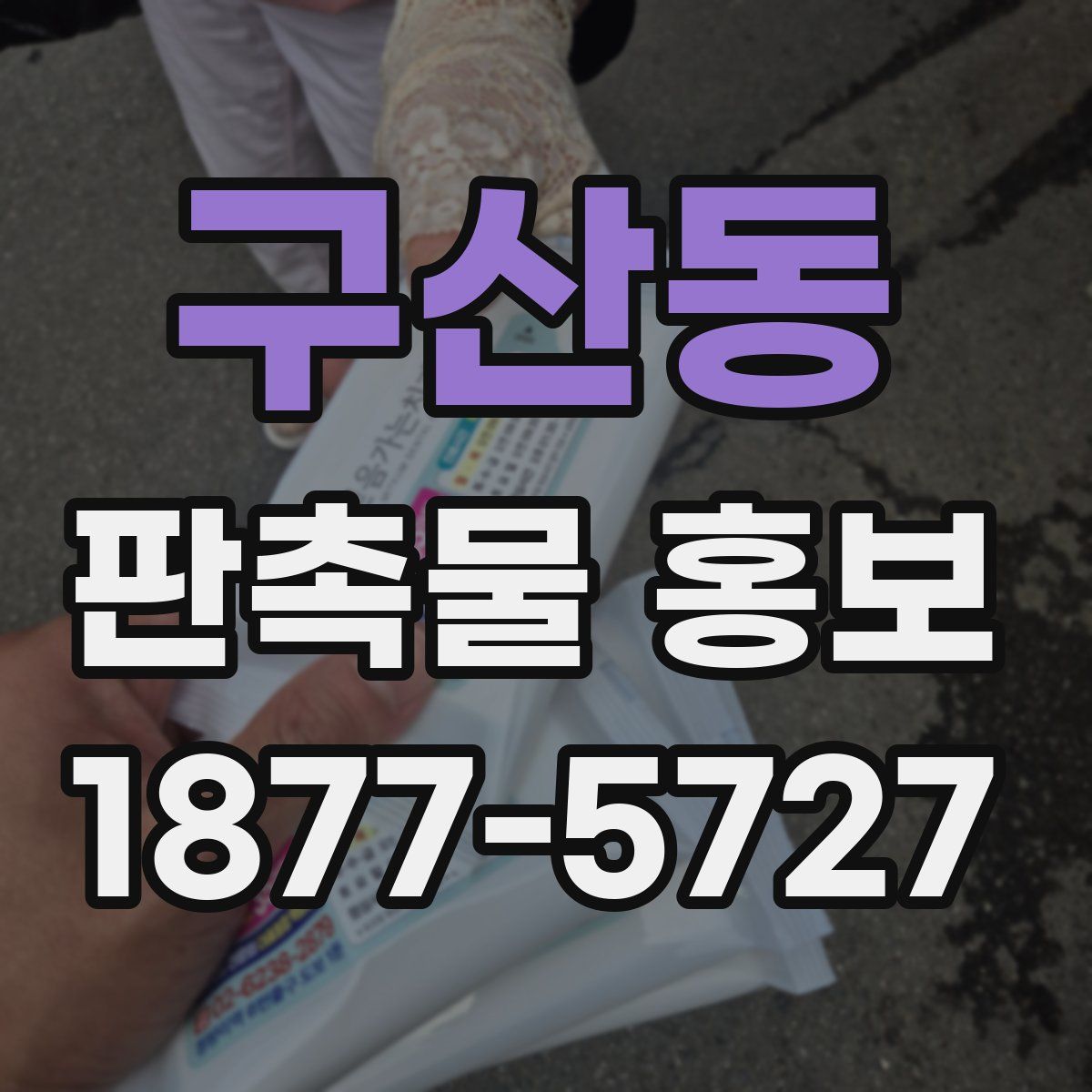 구산동 판촉물 홍보