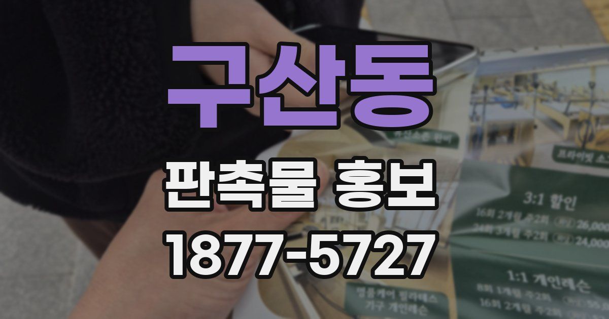 구산동 판촉물 홍보
