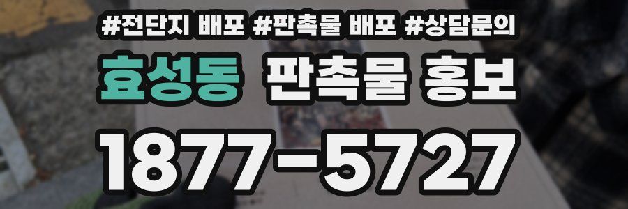 효성동 판촉물 홍보