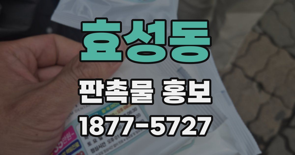 효성동 판촉물 홍보