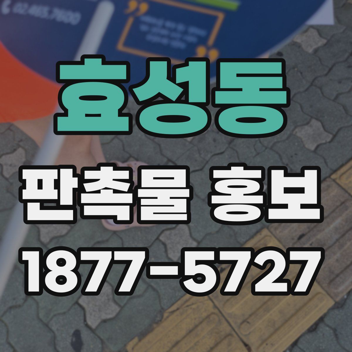 효성동 판촉물 홍보