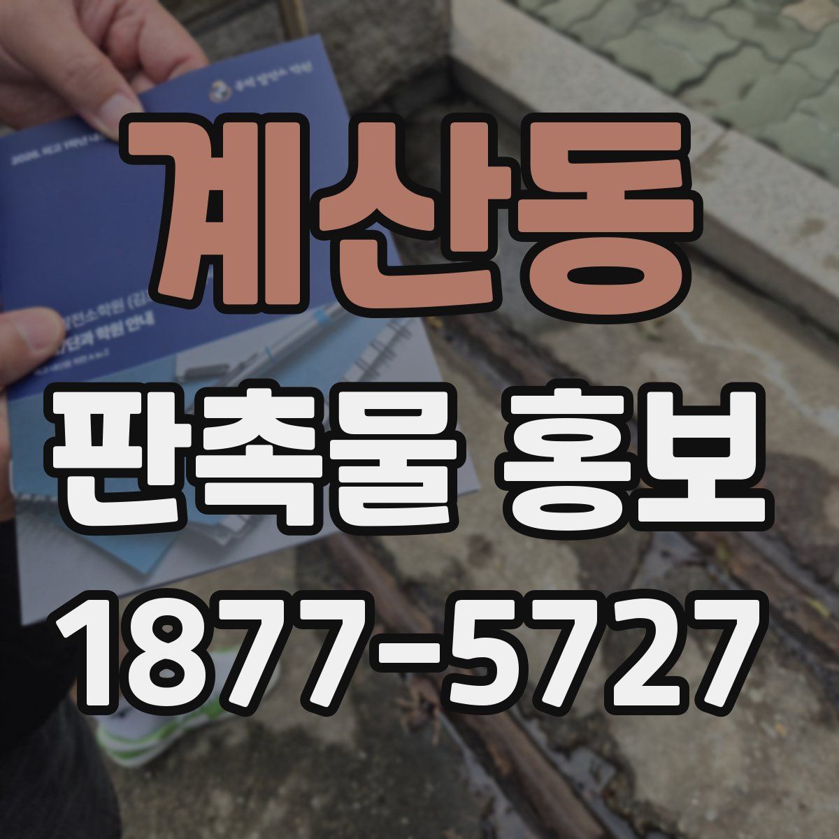 계산동 판촉물 홍보