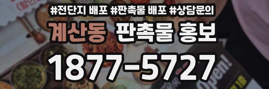 계산동 판촉물 홍보