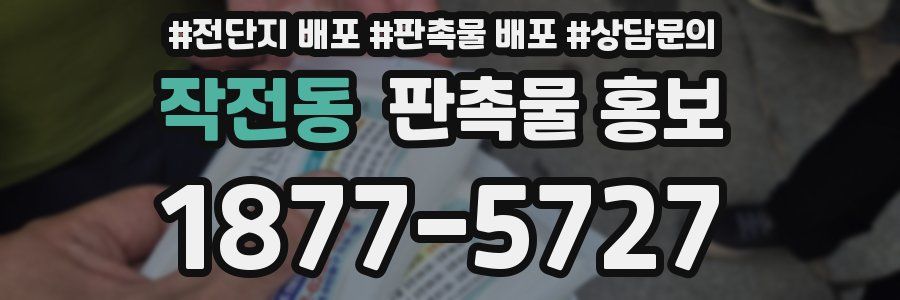 작전동 판촉물 홍보