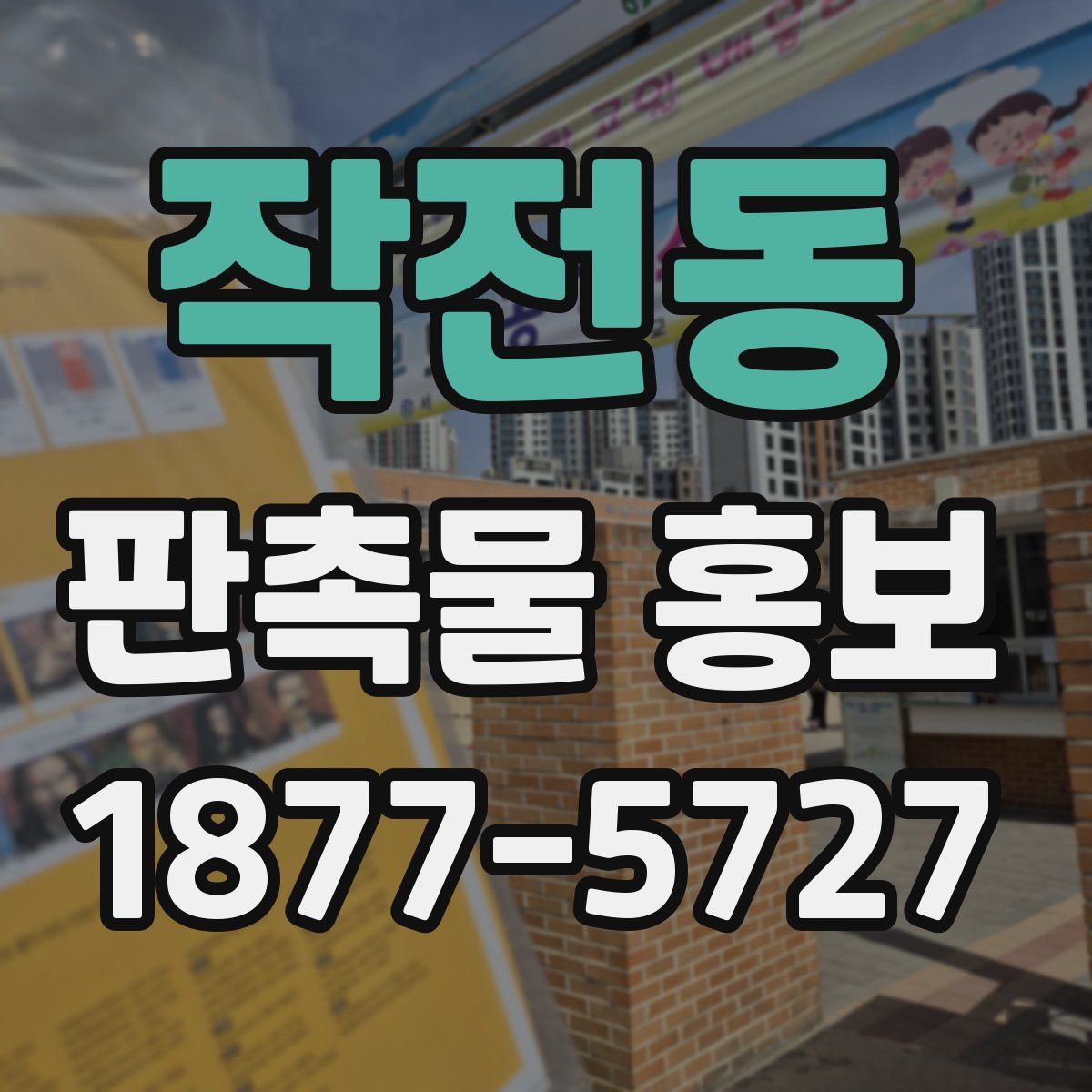 작전동 판촉물 홍보