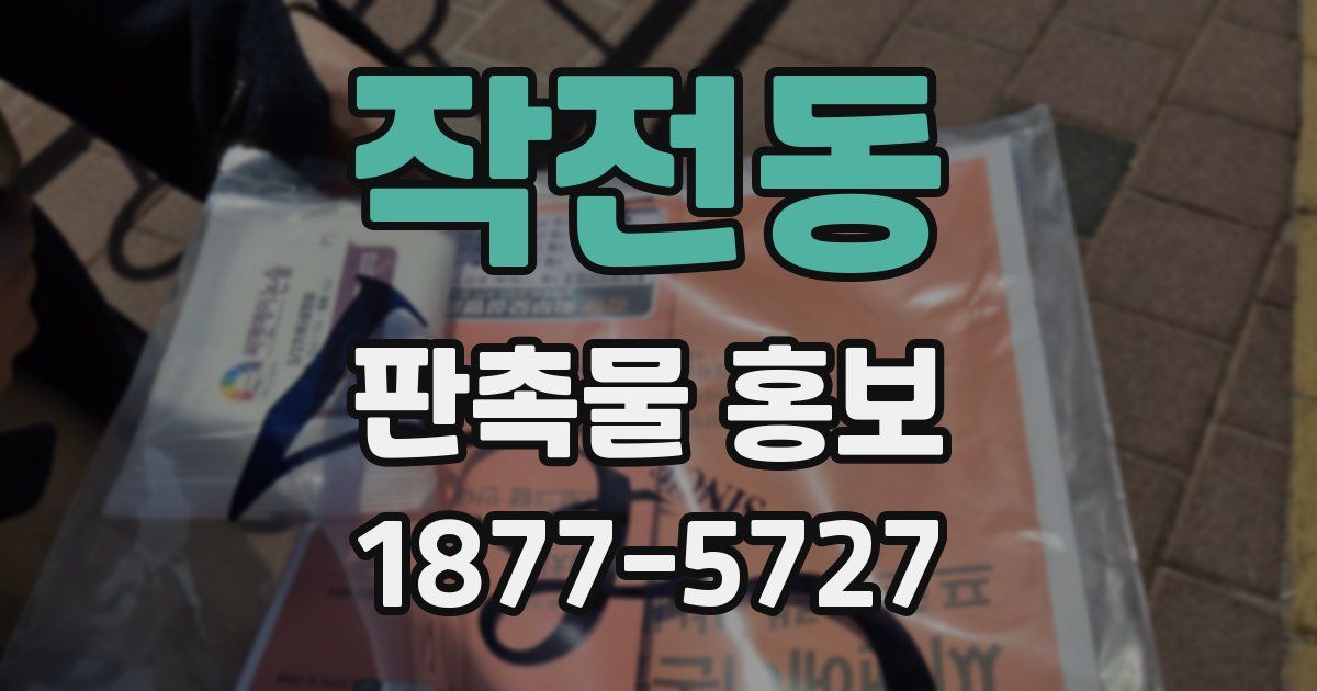 작전동 판촉물 홍보