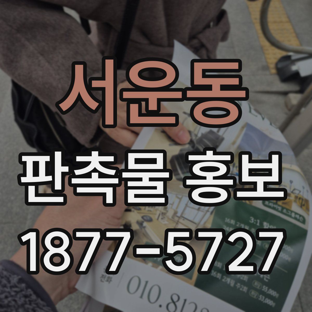 서운동 판촉물 홍보