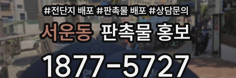 서운동 판촉물 홍보