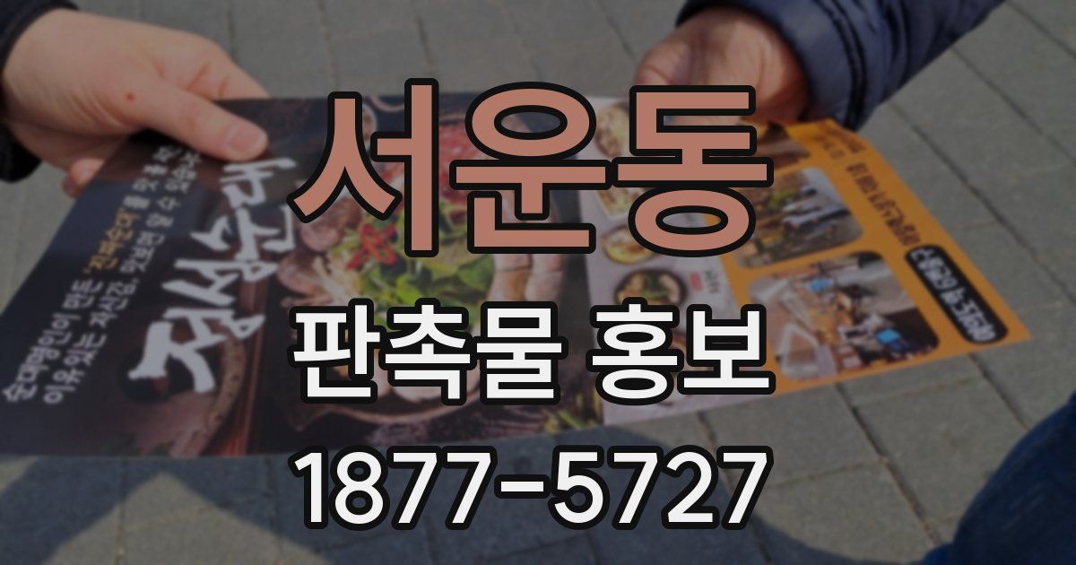 서운동 판촉물 홍보