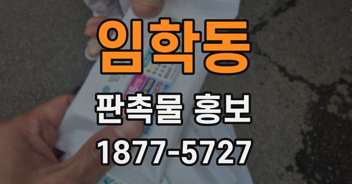 임학동 판촉물 홍보