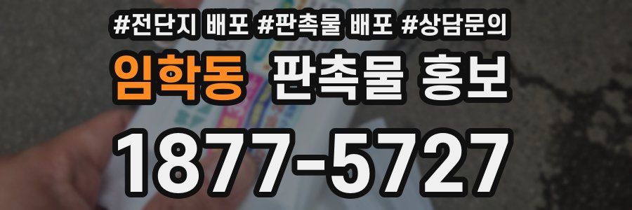 임학동 판촉물 홍보