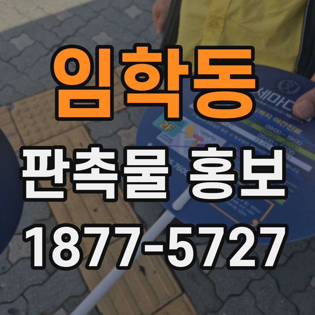 임학동 판촉물 홍보
