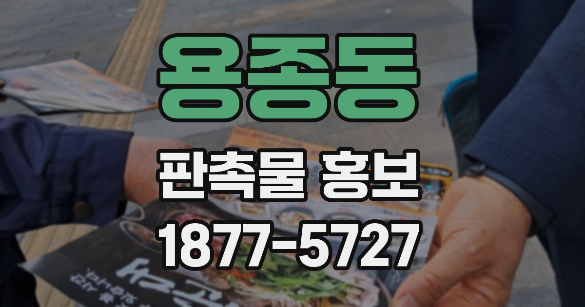 용종동 판촉물 홍보